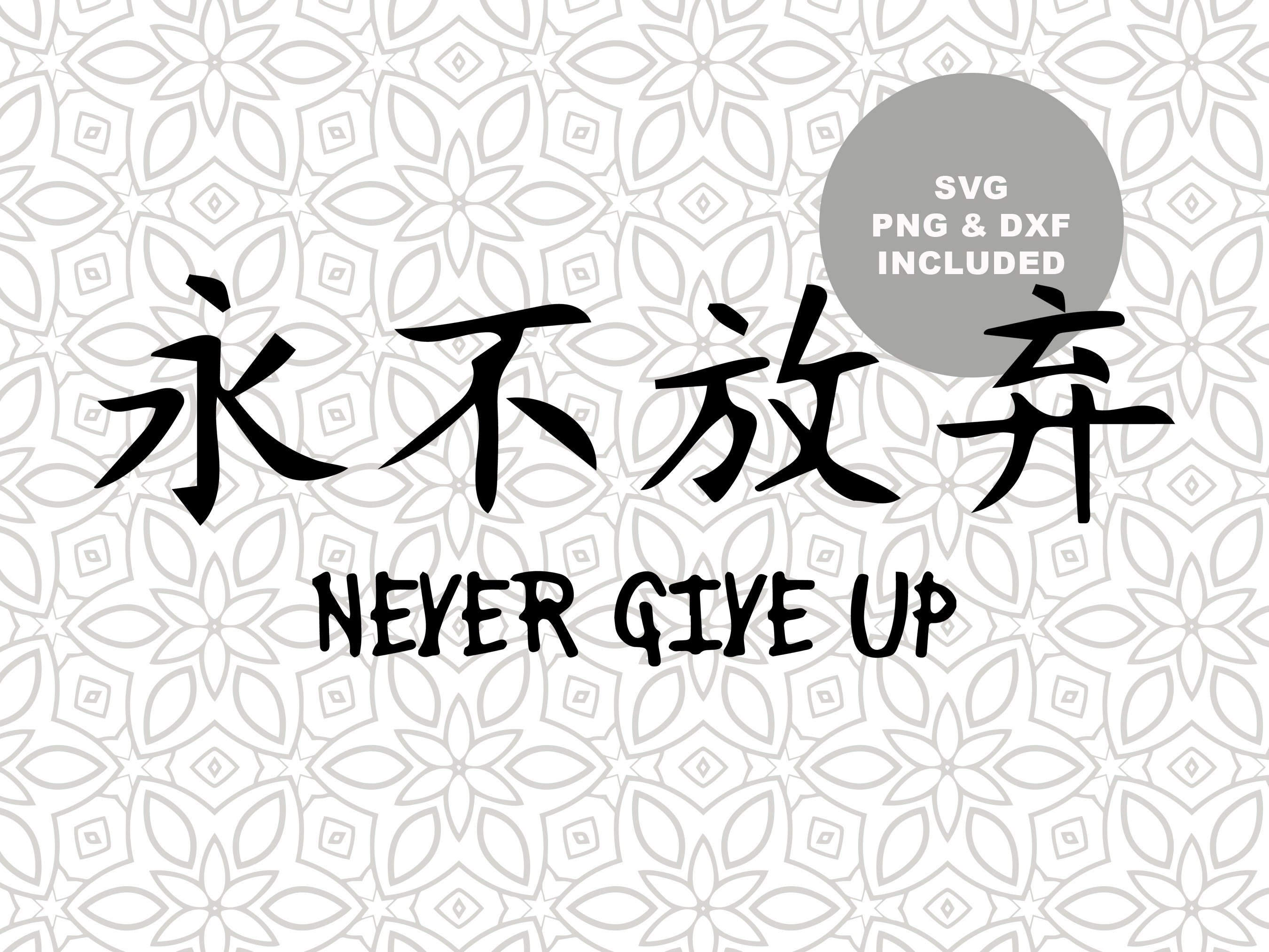 Never Give up Kanji SVG: Japanese Calligraphy Clipart (digital Download) -  Etsy Australia