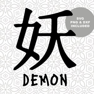 Demon Japanese / Chinese Writing SVG Cut File, Japanese Evil Spirit Kanji Symbol,  Clipart, PNG, Sublimation Image, Instant Download