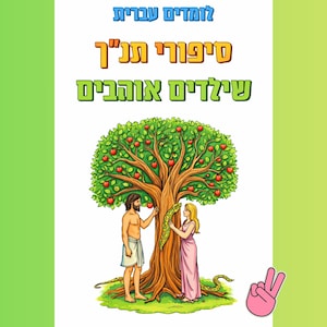 Torah Stories Coloring Book, Jewish Learning (PDF Pattern)