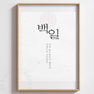Korean First Birthday Dohl party banner for Dohl, Dol, Baekil, Doljanchi,100days, Korean, 백일, 백일 잔치, 한국 백일, 백일 포스터, 돌잔치, 돌, 한국, 돌 포스터, 첫돌