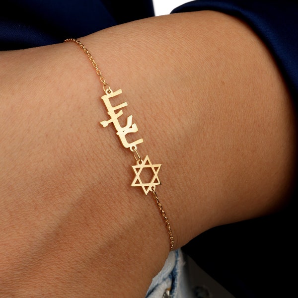 Hebrew Name Bracelet, Star Of David Bracelet, Special Hebrew Name Bracelet, Birthday Gift,  Hebrew Written 18k Gold Bracelet, Yahudi Gift