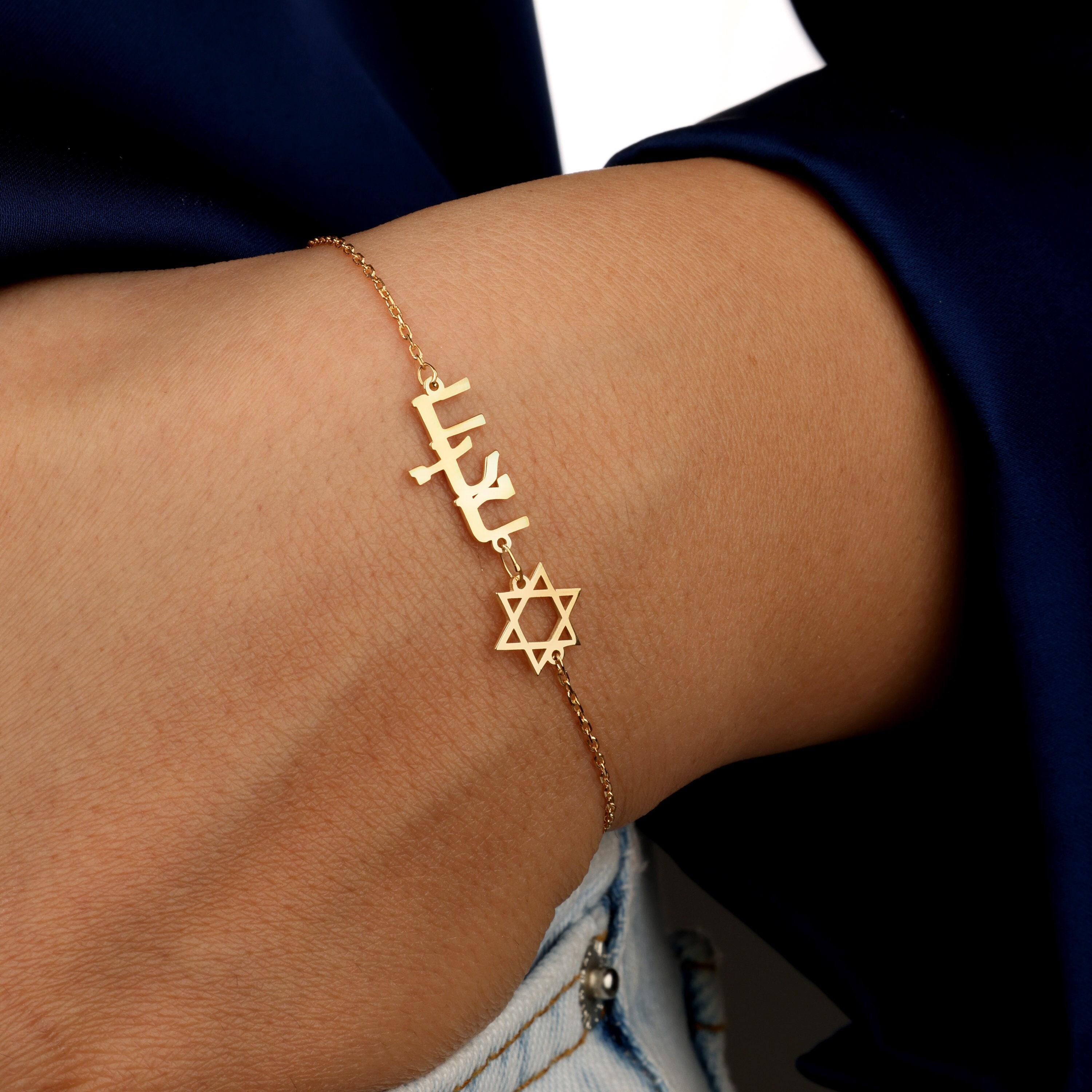 Hebrew Name Bracelet, Star Of David Bracelet, Special Hebrew Name Bracelet, Birthday Gift, Hebrew Written 18k Gold Bracelet, Yahudi Gift