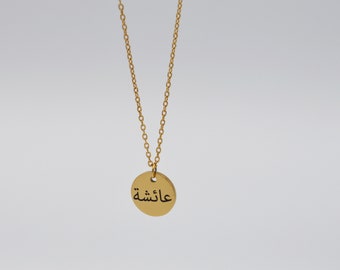 Personalised Arabic Name Necklace • Round Pendant • Engraved round necklace • Gift for Her• Personalised Necklace • Eid Gift