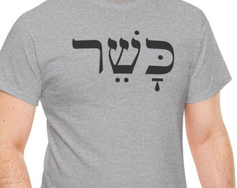Kosher Tee Shirt | Food Shirt Gift | Jewish Gift | Hebrew Cotton Tee Shirt