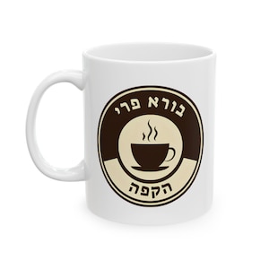 Hebrew Coffee Mug | Hebrew Gift | Borei Pri HaCafe Coffee Mug | בורא פרי הקפה | Coffee קפה Gift