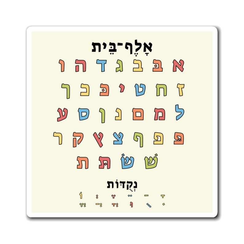 Aleph Bet | Hebrew Alpha Bet Magnet | אלף בית - Etsy