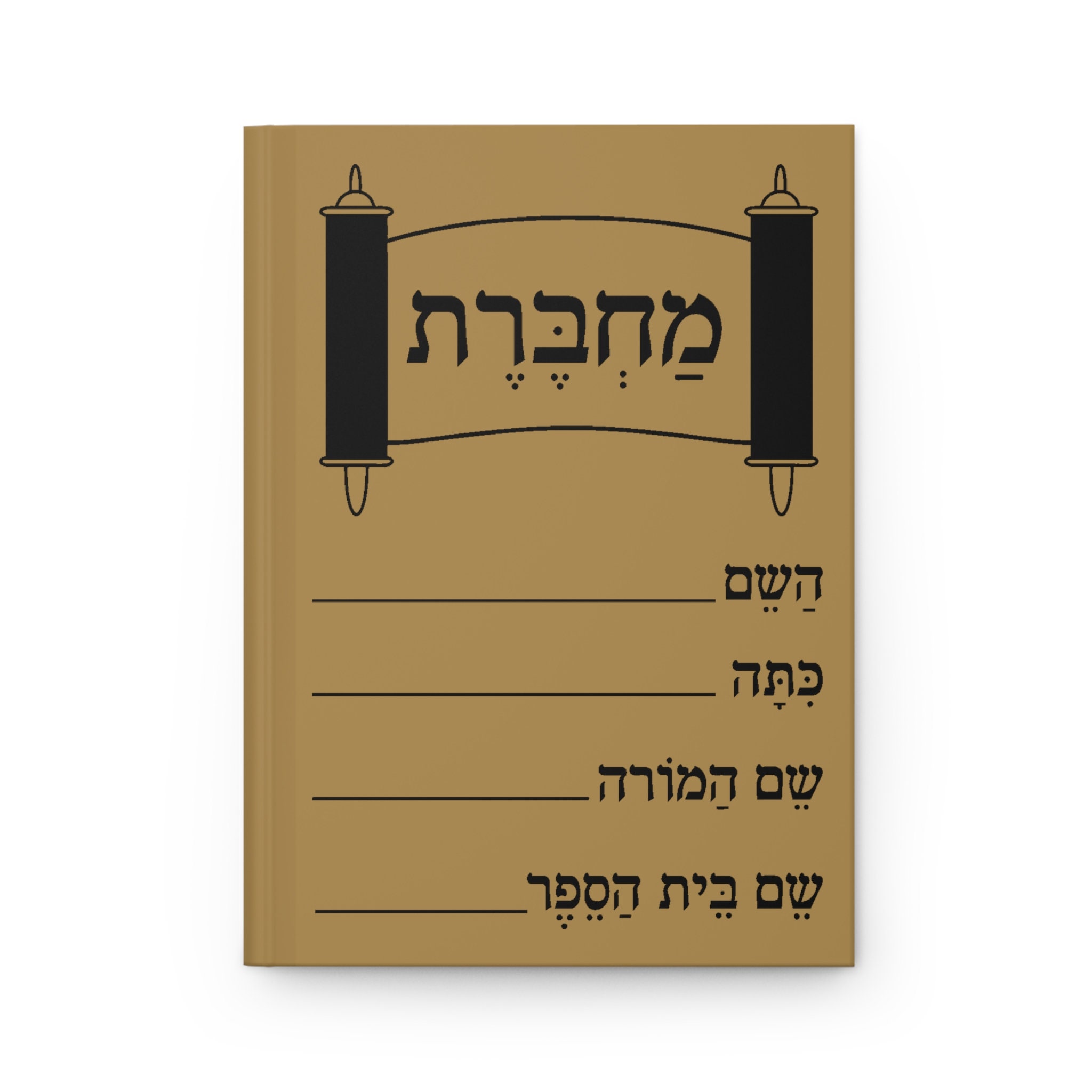 Machberet Hardcover Journal | Hebrew Notebook | Hebrew Gift | Jewish ...