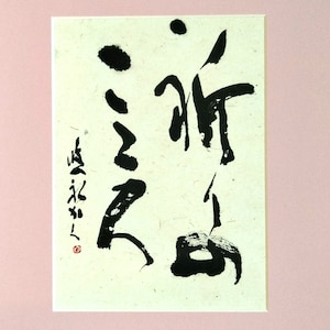 Inori no cocoro (heart of prayer）
