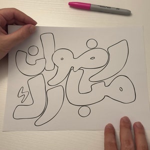 Happy Ridvan Baha&#39;i art poster in Arabic/Farsi calligraphy Ridwan Mubarak