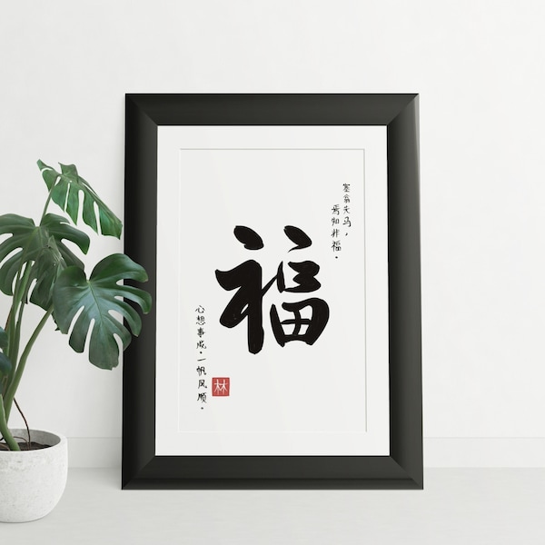 Calligraphie chinoise 福 Fortune caractère impression bonne chance Decor citation inspirante impression décoration Zen minimaliste Wall Art téléchargement numérique