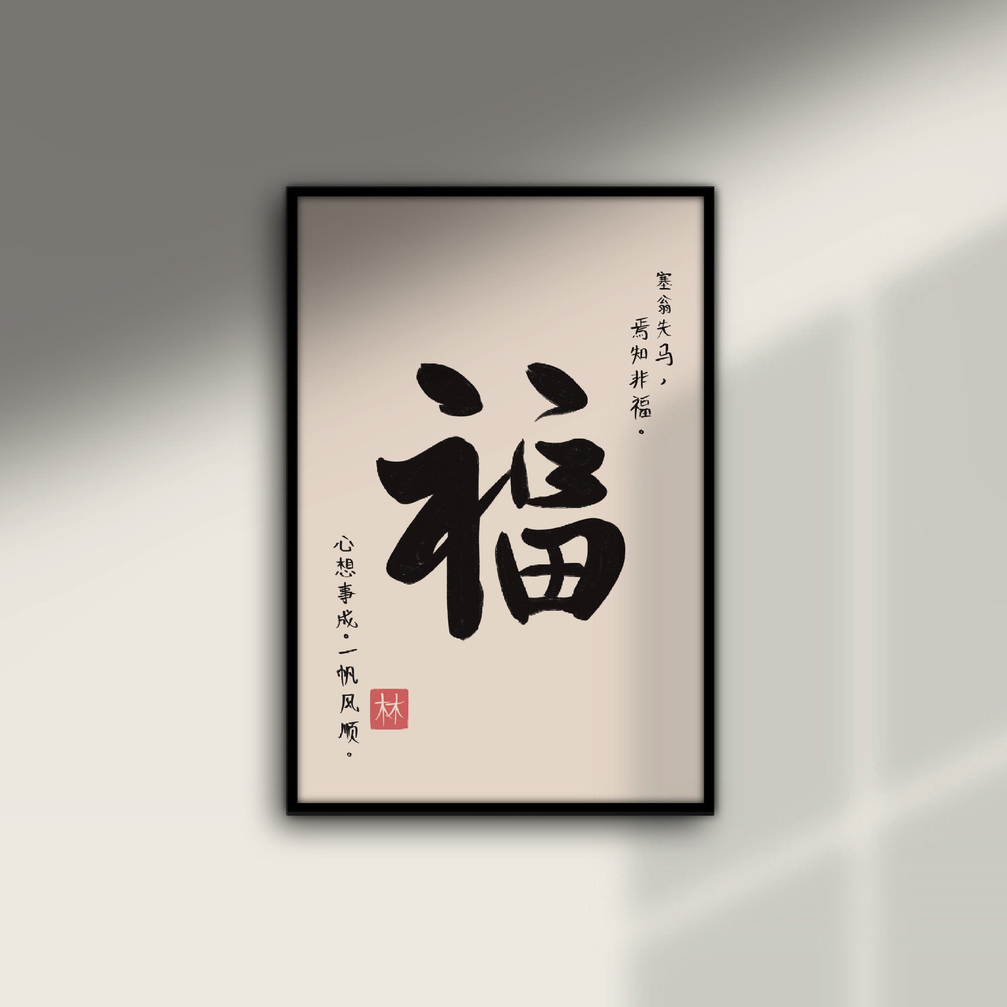 Chinese Calligraphy 福 Fortune Character Good Luck Decor Digital ...