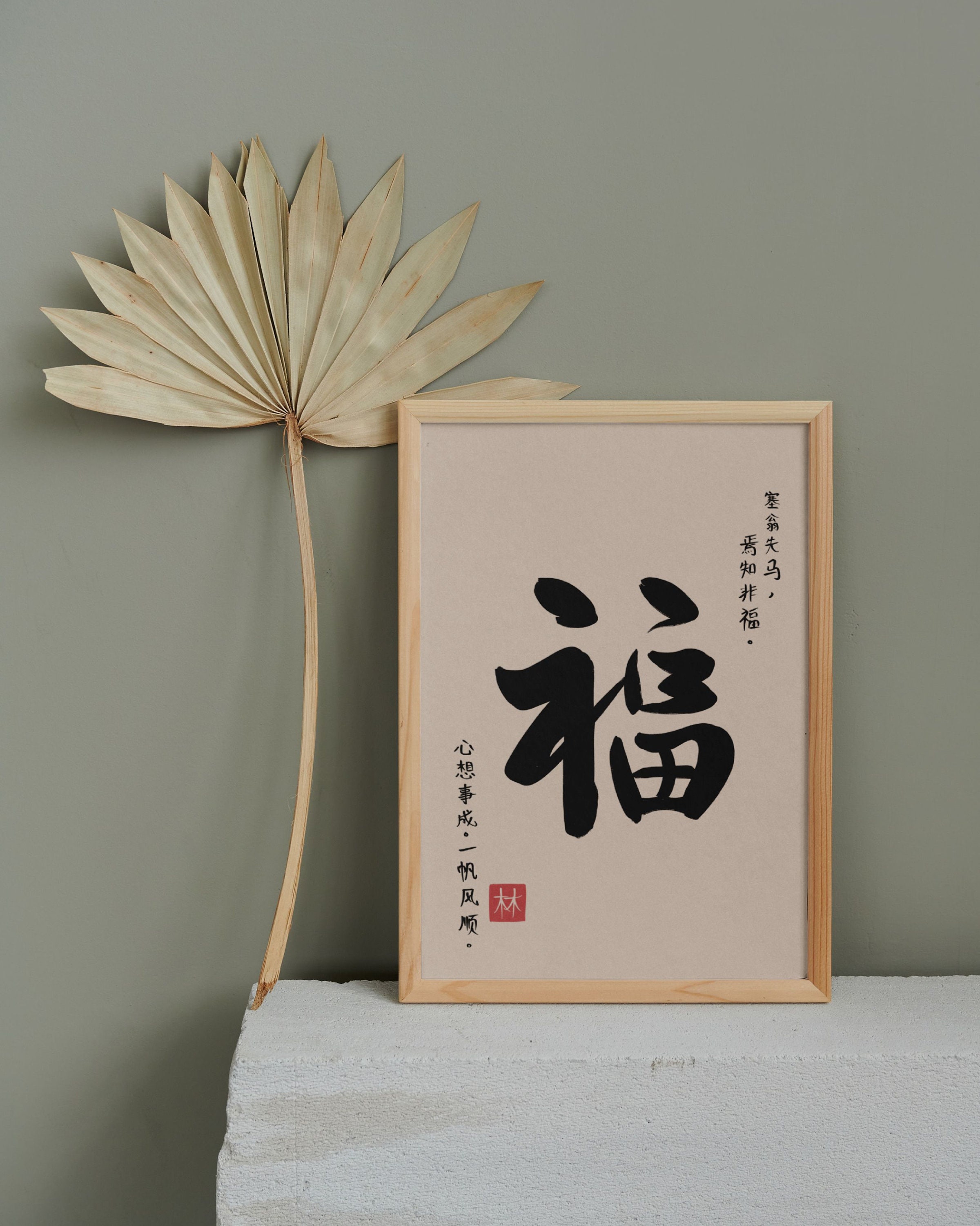Chinese Calligraphy 福 Fortune Character Good Luck Decor Digital ...