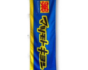 Matsumoto Nobori Flag - JDM Nobori Flags