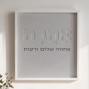 אהבה אחווה שלום ורעות הורדה דיגיטלית