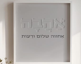 אהבה אחווה שלום ורעות הורדה דיגיטלית
