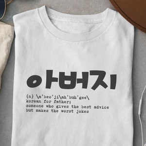 Father in Korean TShirt Dad Hangul T-Shirt Gift for Dad Sentimental Dad Shirt Birthday Gift for Dad Funny Dad Gift