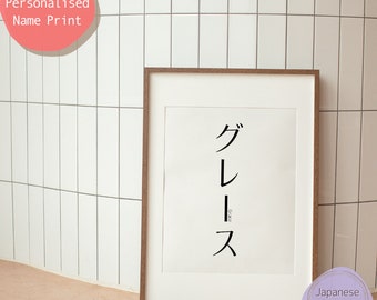 votre nom en katakana japonais n°4 | Poster personnalisé avec nom | Art contemporain | Téléchargement numérique | Imprimable | Cadeau personnalisé