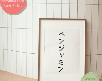 Votre nom en japonais Katakana #3 | Affiche de nom personnalisée personnalisée | Téléchargement numérique | Imprimable | Art mural | Faites votre cadeau personnalisé