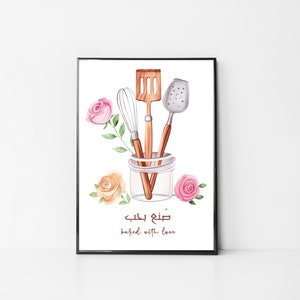 May include: A watercolor illustration of kitchen utensils in a glass jar with pink and peach roses. The text "Baked with Love" is written in English and Arabic.