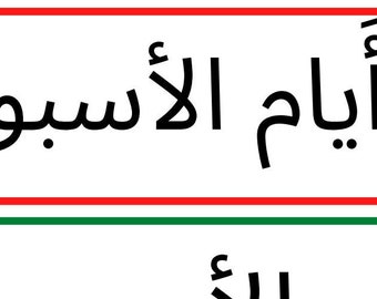 Days of the week in Arabic  أيام الأسبوع