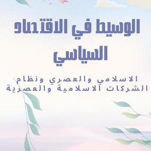 2025   PDF الوسيط في الاقتصاد السياسي: مقارنة بين الاقتصاد الاسلامي والنظام الحديث  كتب الكترونية عالية الجودة