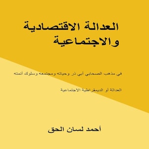 Economic and Social Justice Ebook in Arabic | Islamic Ebook on Abu Dharr&#39;s Life, Islam, Islamic Study, PDF, Arabic Books, Muslim Books