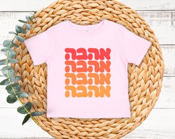 Ahava-Love Hebrew Toddler Tshirt, Jewish Baby Girl Boy Shirt, Baby Gift Tee ,Hebrew Baby clothing, Jewish Toddler gift, Jewish gift