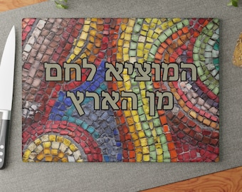 Custom Challah Board Personalized Challah Mosaic look Tray Jewish Wedding Gift, Glass, Judaica Gift, Hostess gift Bar Mitzvah gift