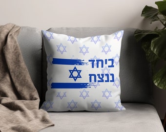 Poduszka „Izrael Razem Zwyciężymy”, Żydowski wystrój domu, Prezent na wsparcie izraelskiej dumy, Am Yisrael Chai, Prezent dla Syjonistów, Poduszka „Stań z Izraelem”