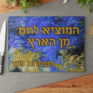 Custom Challah Board Personalized Challah marble look Tray Jewish Wedding Gift, Glass, Judaica Gift, Hostess gift Bar Mitzvah gift