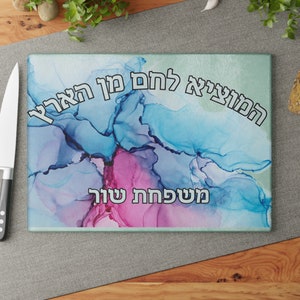 Custom Challah Board Personalized Challah watercolor look Tray Jewish Wedding Gift, Glass, Judaica Gift, Hostess gift Bar Mitzvah gift