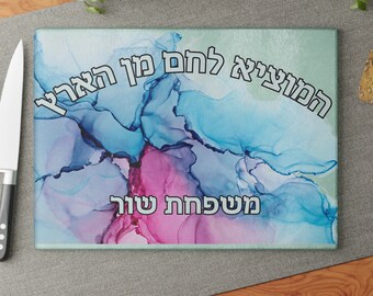 Custom Challah Board Personalized Challah watercolor look Tray Jewish Wedding Gift, Glass, Judaica Gift, Hostess gift Bar Mitzvah gift