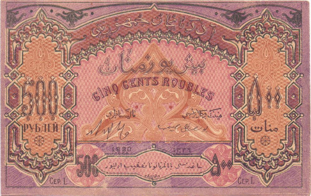 準未使用+　ロシア内戦・独立アゼルバイジャン　1920年　500ルーブル　P-7 準未使用+ ロシア内戦・独立アゼルバイジャン 1920年 500ルーブル P-7