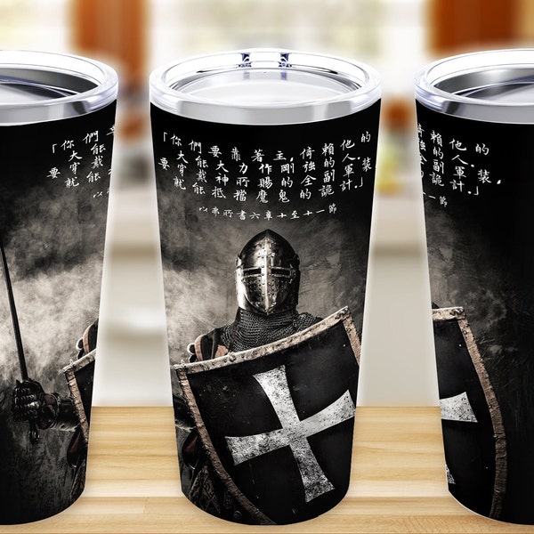 Chinese (Traditional) Tumbler 20oz , Armor of God, Knight, Christian, Ephesians 6:10-11 CUV Bible Verses Stainless Steel Father's Day Gift
