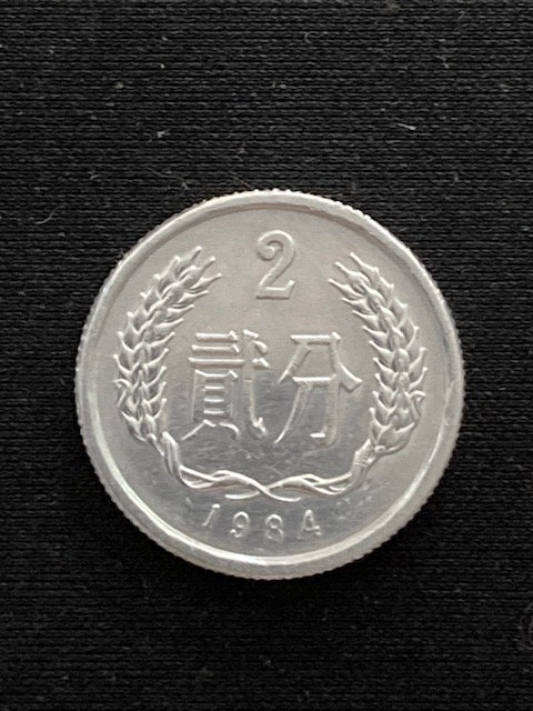 中国 貳分（2分）コイン 2×21枚 中国 貳分（2分）コイン 2×21枚 中国 貳分（2分）コイン