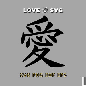 Love 愛 in Kanji & Mandarin Chinese Character | Instant Download | svg, png, eps, dxf | Digital Download