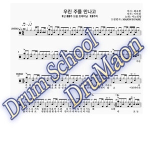 Puede incluir: Una partitura musical con el título "우린 주를 만나고" (Nos encontramos con el Señor) y el texto "1년 52주 드림 트레이닝 12주차" (1 año 52 semanas de entrenamiento de sueños 12 semanas). La música está escrita en coreano e incluye notación de batería.