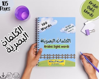 Arabic Sight Words Workbook – Level 1, Tracing & Reading (Digital Download)