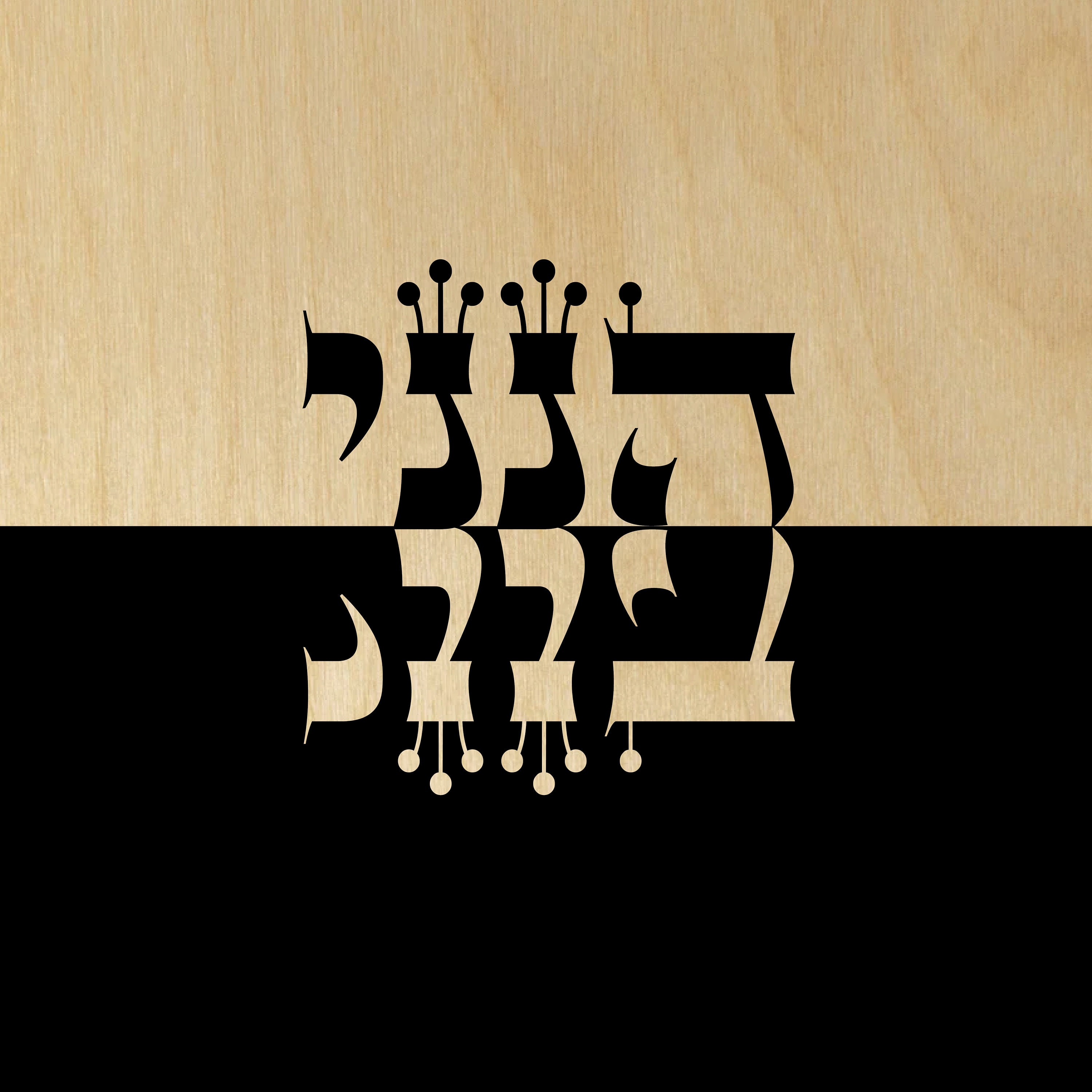 Hineni Hebrew Calligraphy Wall Art: Spiritual Home Blessing - Etsy