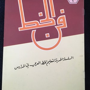 First edition workbook for learning Arabic writing, by the calligrapher Ahmad Al-Dhahab, 1988 - Workbook for learning Arabic writing