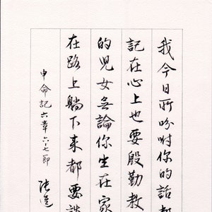 DIGITAL VERSION:  Deuteronomy (申命記) 6 6-7  &quot;These words that I am commanding you today... / Positive energy wall art.