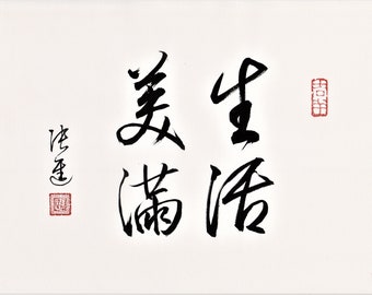 生活美滿 Wonderful Life / Original Calligraphy Work/ Positive energy wall art.