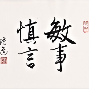 敏事慎言 (Mǐn shì shèn yán) Veloce nell'azione, ma attento con le parole / Calligrafia originale / Arte murale con energia positiva.