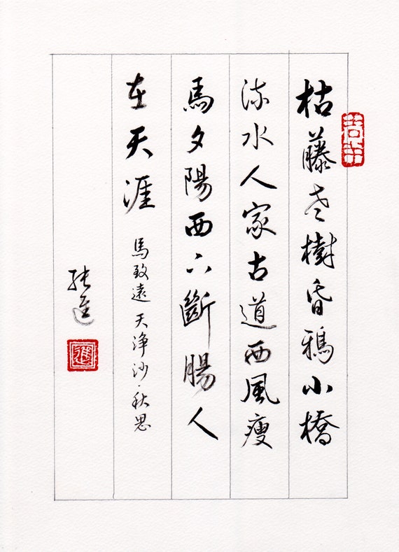 馬致遠《天淨沙‧秋思》 