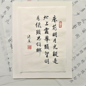 靜夜思 Poesia della Luna / Calligrafia originale /