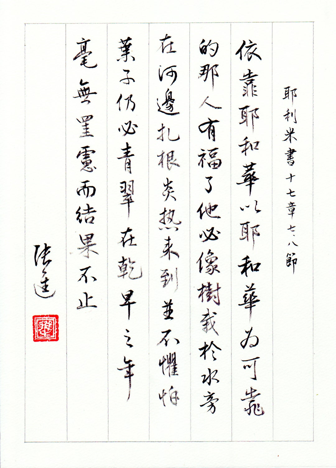 DIGITAL VERSION: Jerimiah (耶利米書) 17 7 8 Happy Are Those Who Trust in DIGITAL VERSION: Jerimiah (耶利米書) 17 7 8 Happy Are Those Who Trust in