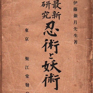 Ninjutsu to Yojutsu -Saishin kenkyu - (Modern Research into Ninjutsu and Sorcery) by Ito Gingetsu (Digital Copy)
