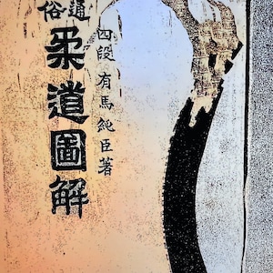 May include: A vintage Japanese woodblock print with black ink on a light beige background. The print features a black silhouette of a mountain with a flowing river. The text in the image reads "四股有馬", "谷響", and "絵画譜".