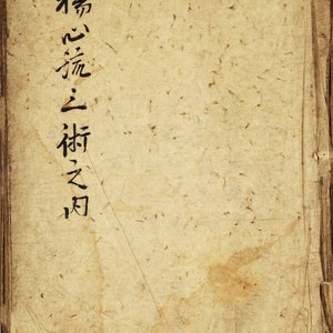 Yoshin ryu Hiden 楊心流秘伝               (Digital copy)