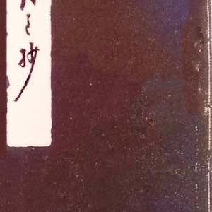 Tsuki no Shō (月之抄) or The Art of Looking at the  Moon - Yagyū Jūbē Mitsuyoshi         (Digital copy)